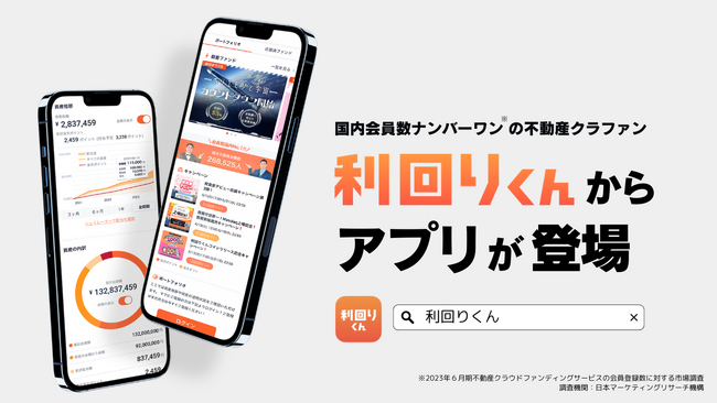 不動産クラファンの利回りくんから専用アプリがリリース、最短5分で登録完了