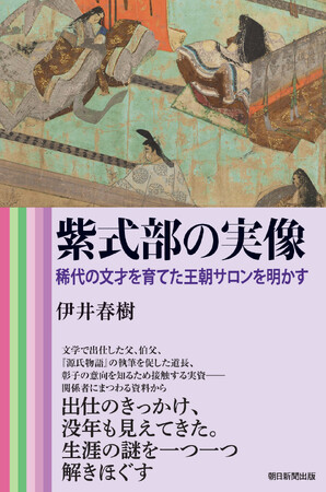 【謎に包まれた紫式部の生涯が浮かび上がる！】大河ドラマ「光る君へ」で注目の紫式部――家族は？道長に期待された役割とは？　国文学研究の泰斗・伊井春樹氏による選書『紫式部の実像』発売