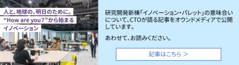 【東芝】東芝グループの研究開発新棟「イノベーション・パレット」を開所
