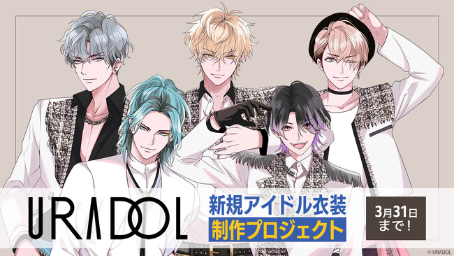 『URADOL』SPYAIMの新規アイドル衣装制作を目指すプロジェクト！　クラウドファンディングサイト「ソレオス」で開催決定