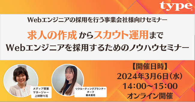 【見逃し配信の特典あり】｜【Webエンジニア採用を行う事業会社様向け】求人の作成からスカウト運用まで！Webエンジニアを採用するためのノウハウセミナー｜3/6(水)type人事担当者様向けセミナー