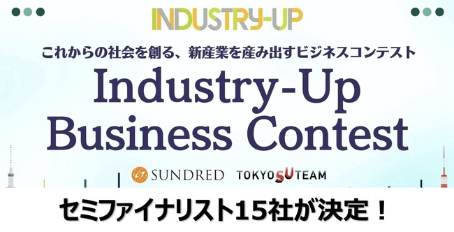 これからの東京・社会を創るビジネスコンテスト「Industry-Up Business Contest」のセミファイナリスト決定