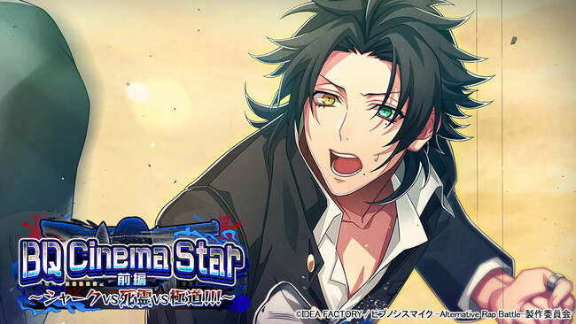 ゲームアプリ『ヒプノシスマイク -Alternative Rap Battle-』イベント「BQ Cinema Star 前編～シャークVS死霊VS極道!!!～」