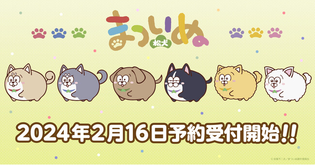 TVアニメ『まついぬ』新グッズWEB受注開始