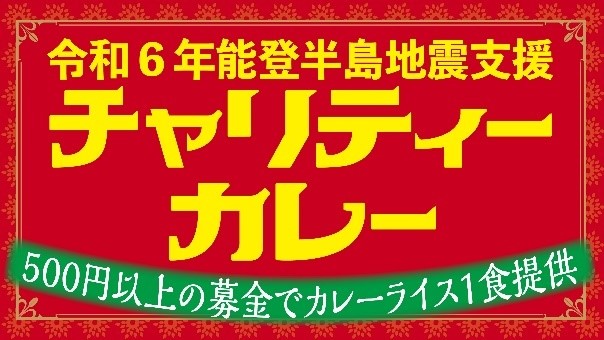 「令和6 年能登半島地震支援チャリティーカレー」を開催します
