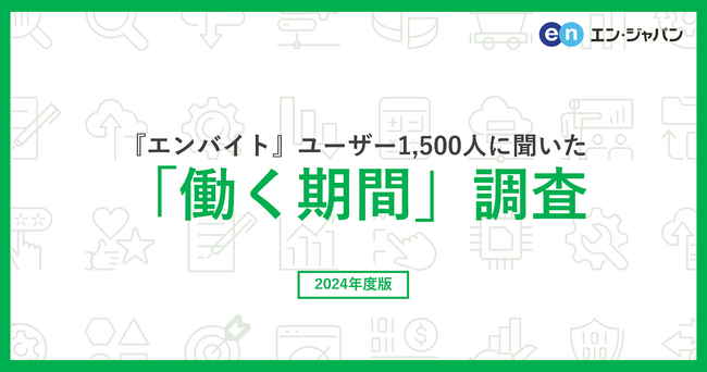 『エンバイト』ユーザー1500人に聞いた「働く期間」調査ー『エンバイト』ユーザーアンケートー