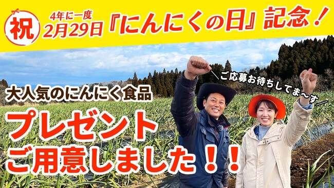 4年に一度の『にんにくの日』記念！公式YouTubeから「にんにくクイズ」や「にんにく食品プレゼント」の特別動画を絶賛配信中！