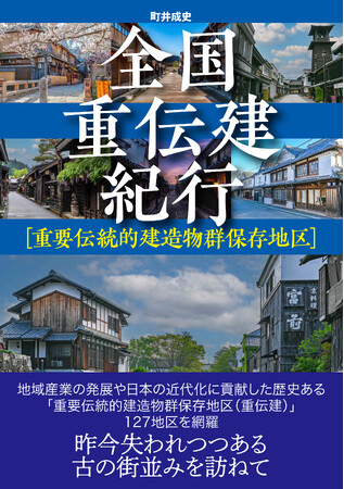 失われつつある古き良き街並みを訪ねてーー。全国127カ所の重伝建（重要伝統的建造物群保存地区）を紹介するガイドブックが発売決定！