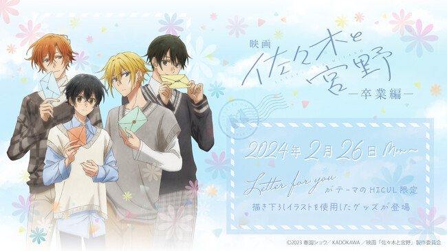 映画「佐々木と宮野-卒業編-」描き下ろしイラストのアイテムが登場！アニメ・漫画版権専門ECサイト『HICUL（ハイカル）』より販売開始！