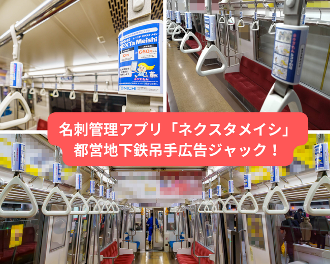 名刺管理アプリ「ネクスタメイシ」 2月から都営地下鉄の吊手広告をジャック！