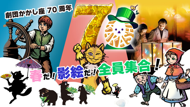 日本でもっとも歴史ある影絵劇団かかし座　劇団オールキャストによる影絵劇連続上演で創立70周年を彩る