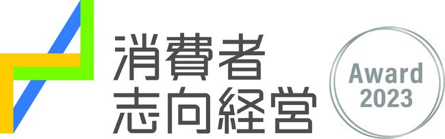 令和5年度　消費者志向経営優良事例表彰「消費者庁長官表彰」を受賞