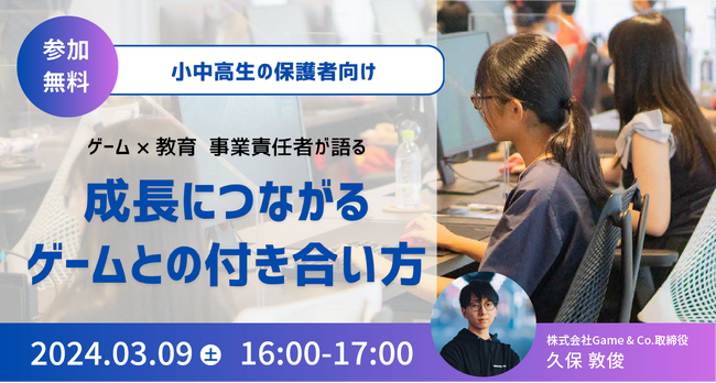 Game & Co.が小中高生の保護者向け無料オンラインセミナー「成長につながる ゲームとの付き合い方」を3月9日に開催