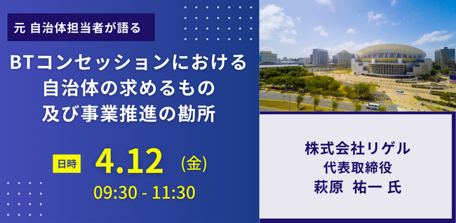 【JPIセミナー】「BTコンセッションにおける自治体の求めるもの及び事業推進の勘所」4月12日(金)開催