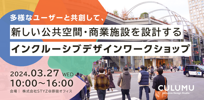 デザインスタジオCULUMUは、公共空間・商業施設における「共創型デザインプログラム」を提供開始。シニア・障害のある方と共創する「新しい公共空間・商業施設を設計するインクルーシブデザインWS」限定開催