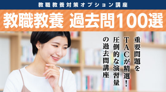 【教員採用試験】重要問題をTACが精選！「教職教養 過去問100選」問題発送開始＆3月WEB解説講義配信