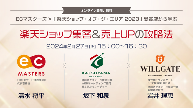 【2/27(火)オンライン開催】「楽天ショップ・オブ・ジ・エリア 2023」受賞店から学ぶ 楽天ショップ集客＆売上UPの攻略法セミナー開催