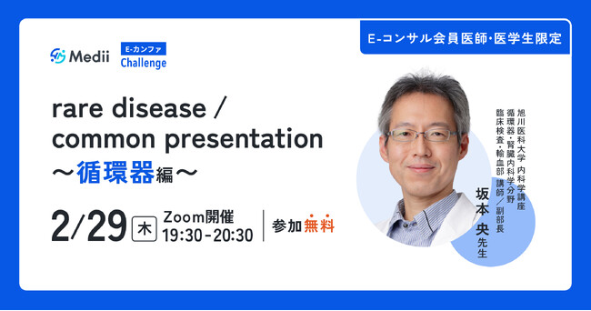 【Rare Disease Day】コモンな症候に潜む希少疾患への洞察を深める医師向け新シリーズセミナーを2/29(木)に開催！