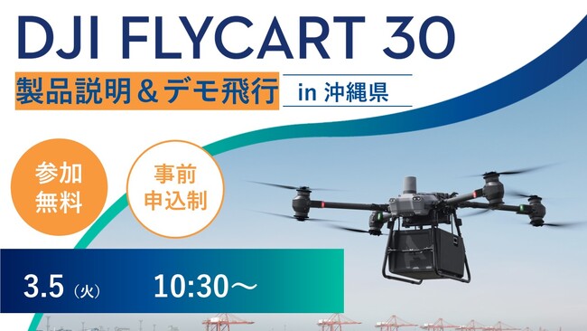 システムファイブ、DJI 物流ドローン「DJI FlyCart 30」全国ツアー in 沖縄県　3月5日(火)に開催
