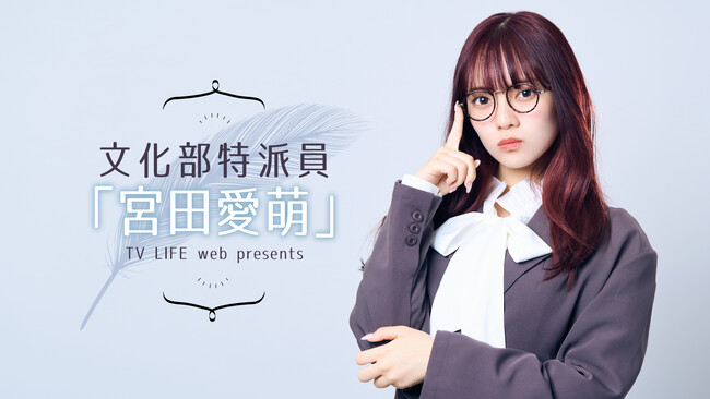 宮田愛萌が「TV LIFE」文化部特派員に！　「カルチャー」がテーマのラジオ番組がスタート