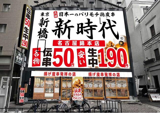 【新規オープン】愛知県内に40店舗目！行列のできる居酒屋『新時代』2024年3月6日(水)『新時代　名古屋錦本店』NEWOPEN