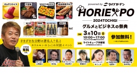 ~グルメとビジネスの祭典~HORIEXPO2024 TOCHIGI新たに出店ブースやイベント内容を公開