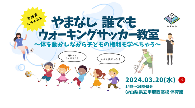 全国初の取組！子どもの権利×ウォーキングサッカーコラボ企画初開催！「やまなし誰でもウォーキングサッカー教室」参加者募集を開始