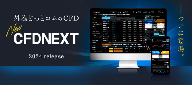 【外為どっとコム】世界のマーケットに投資できる新サービス『CFDネクスト』の提供を開始