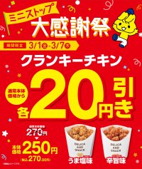 ３／２（土）はミニストップの日‼ ミニストップ大感謝祭‼第３弾 ミニストップの日にちなみ、３２％増量、３２円引き
