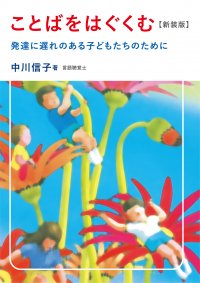 ことばの育ちのバイブル！30年のロングセラー「ことばをはぐくむ」中川信子著、《新装版》を発売！(2024年2月14日発売)