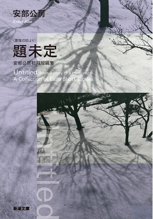 幻の短編「天使」を含む、安部公房の初期作品をまとめた『（霊媒の話）題未定 安部公房初期短編集』が3月28日に発売。