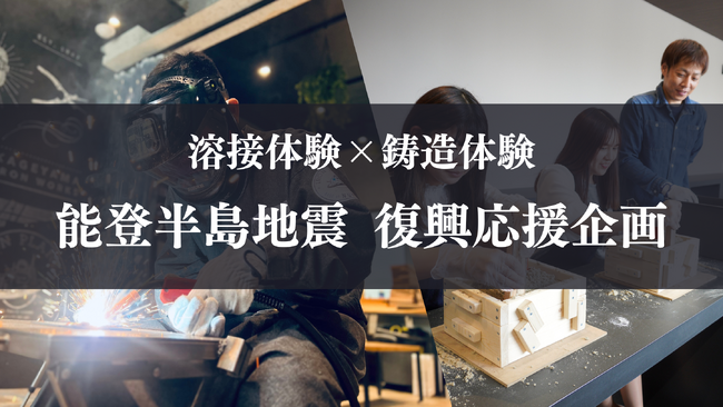【全額義援金へ寄付】溶接体験、鋳造体験で能登半島の復興応援企画を開始