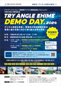 トライアングルエヒメ(愛媛県デジタル実装加速化プロジェクト)令和5年度 事業成果発表会「DEMO DAY2024」　3月13日(水)松山市で開催