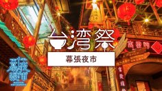過去最大の規模に拡大して『台湾祭 in 幕張夜市』2024年3月9日(土)～開催！