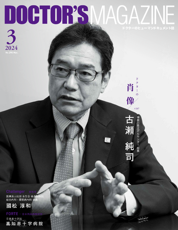 肝胆膵がんの生存率をもっと上げよ！腫瘍内科維新へ『オンコロジストがゆく』古瀬純司氏を特集　DOCTOR'S MAGAZINE ドクターズマガジン3月号発刊