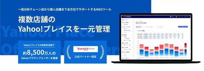 MEOアナリティクスに「Yahoo!プレイス」の店舗管理・分析する機能が追加されました。