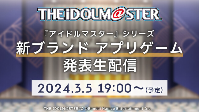 『アイドルマスター』シリーズ完全新作！「新ブランドアプリゲーム発表生配信」3月5日(火)配信決定！