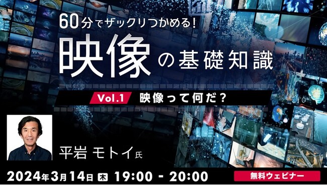 映像を使ったビジネスやクロスメディアマーケティング戦略に活かそう！3/14（木）「60分でザックリつかめる！映像の基礎知識 Vol.1　～映像って何だ？～」開催