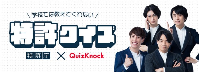 【特許庁】東大発の知識集団QuizKnockとのコラボ動画を公開！！