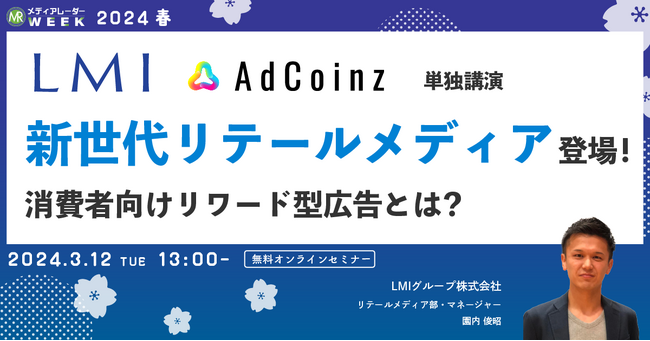 【3月12日開催】新世代リテールメディア登場！消費者向けリワード型広告とは？