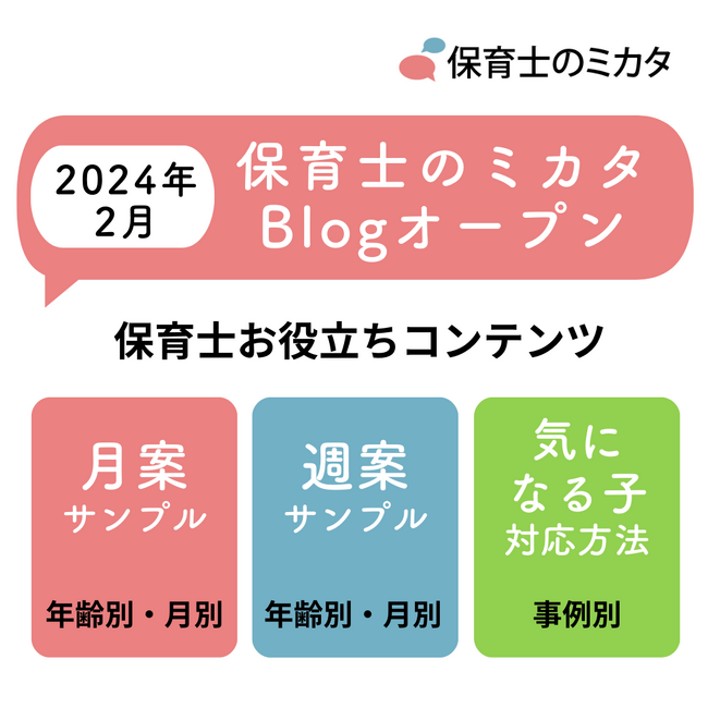 週案・月案サンプル、気になる子への対応方法を年齢別・月別・事例別にまとめた「保育士のミカタBlog」オープンのお知らせ！保育士による保育園求人口コミ・レビューサイト「保育士のミカタ」