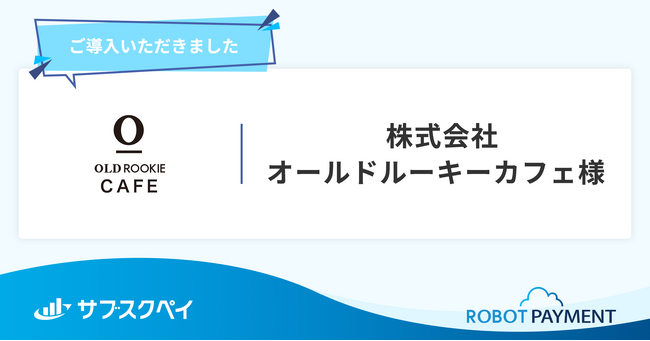 株式会社アドウェイズの子会社である株式会社オールドルーキーカフェが「サブスクペイ」を導入