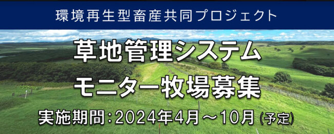 【モニター牧場募集】環境再生型畜産共同プロジェクト　草地管理システムモニター牧場募集（期間:2024年4月~10月予定）