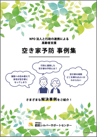 NPO法人都民シルバーサポートセンターは、『世田谷区提案型協働事業「空き家予防」』の集大成として「空き家予防 事例集」を作成し、配布を開始しました。
