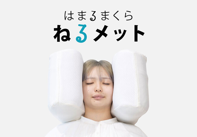 いつでも、どこでも、誰でもハマる、かぶって眠る装着型枕が、も～っとハマるようになって帰ってきた！寝返りのスムーズさ、包まれるような安心感を実現。はまるまくら「ねるメット」2月27日リニューアル発売