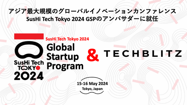 TECHBLITZがアジア最大規模のグローバルイノベーションカンファレンス「SusHi Tech Tokyo 2024 Global Startup Program」アンバサダーに就任