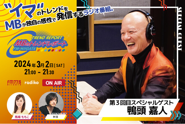 FM-NIIGATAラジオ新番組「MBのトレンドレポート」第3回目のスペシャルゲストは鴨頭嘉人さん