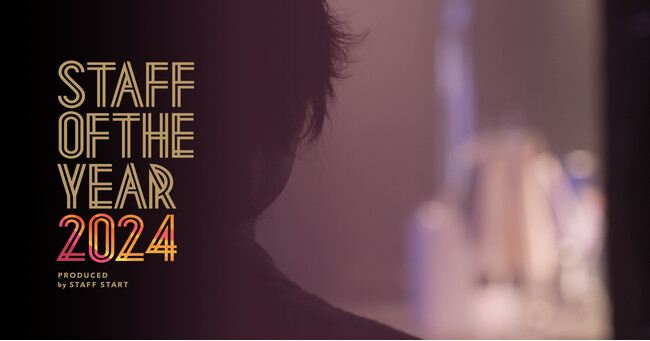 令和のカリスマ店員を決めるコンテスト「STAFF OF THE YEAR 2024」開催決定