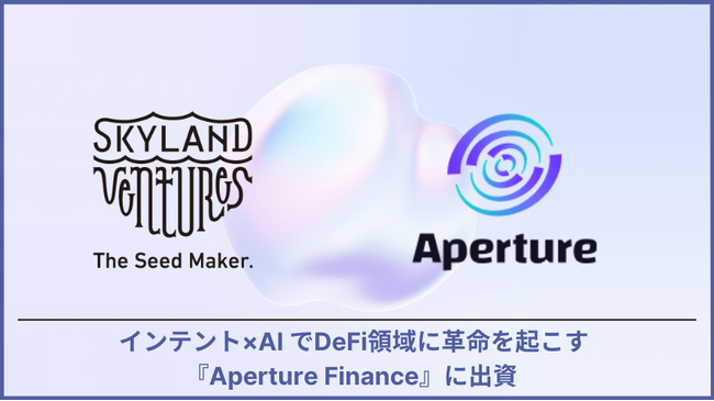 Skyland Ventures、インテント×AI でDeFi領域に革命を起こす『Aperture Finance』に出資