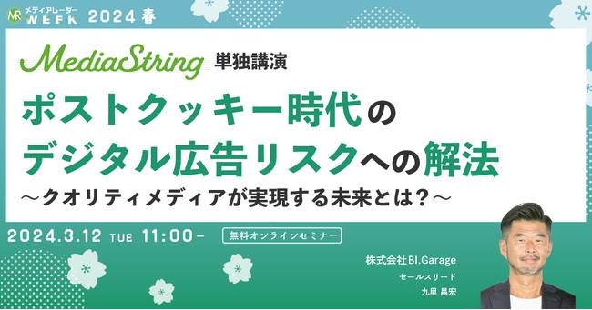 【3月12日開催】ポストクッキー時代のデジタル広告リスクへの解法 ～クオリティメディアが実現する未来とは？～